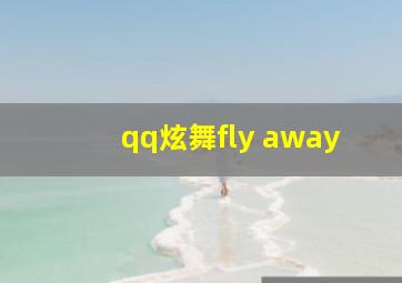 qq炫舞fly away